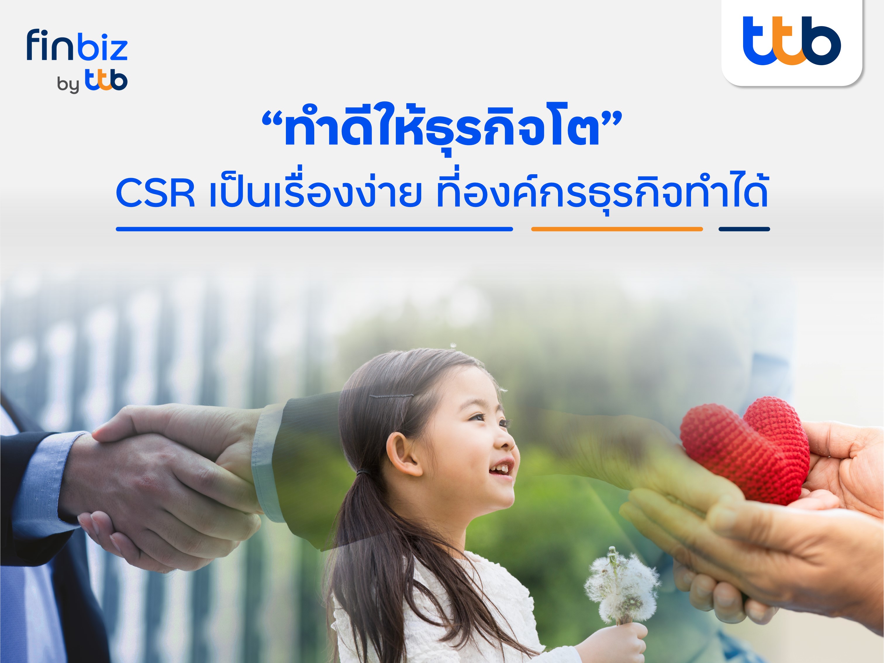 แนะแนวคิด CSR ที่องค์กรเข้าถึงง่ายและใช้ได้จริง